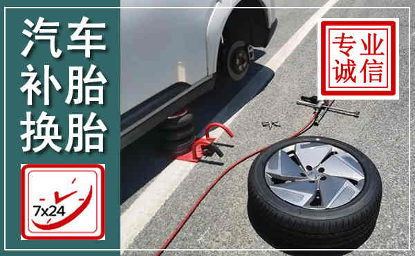 隆尧汽车换轮胎,附近上门换轮胎电话