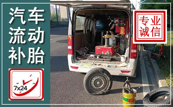 隆尧汽车流动补胎,附近补胎电话