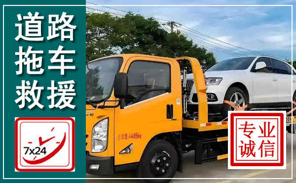 隆尧拖车救援,汽车救援拖车电话