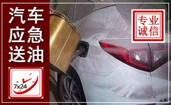 隆尧汽车送油救援,附近上门送油电话