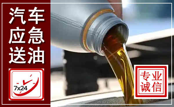 隆尧汽车送燃油救援,附近上门送燃油电话