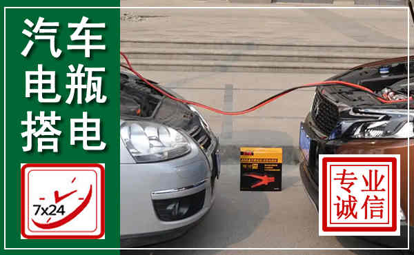 隆尧汽车搭电,附近电瓶搭电救援电话