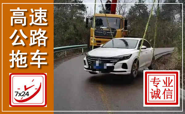 隆尧高速公路拖车,附近高速公路拖车救援电话