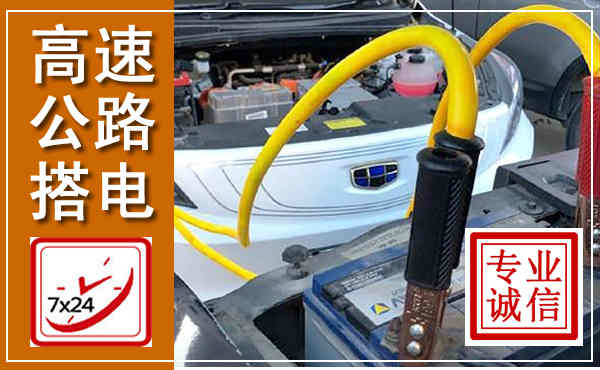 隆尧高速公路汽车搭电,中途电瓶维修电话