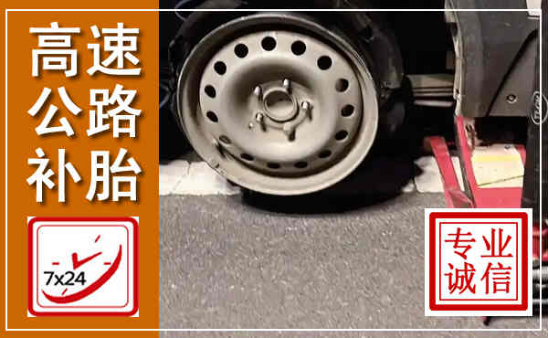 隆尧高速公路流动补胎,汽车换轮胎电话