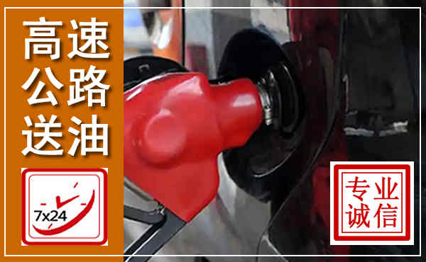 隆尧高速公路汽车送油,汽车救援送油电话