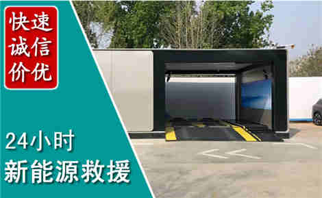 隆尧新能源汽车救援场景与案例